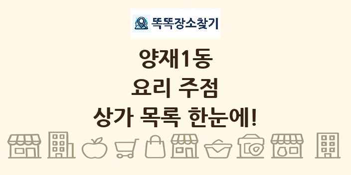 양재1동 요리 주점 상가 목록 및 정보