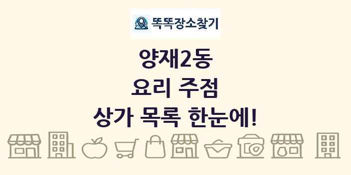 양재2동 요리 주점 상가 목록 및 정보