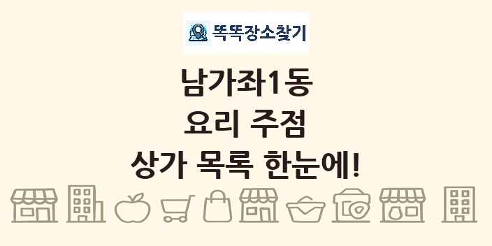 남가좌1동 요리 주점 상가 목록 및 정보