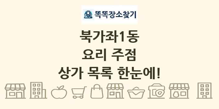 북가좌1동 요리 주점 상가 목록 및 정보