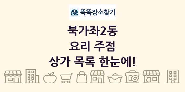 북가좌2동 요리 주점 상가 목록 및 정보