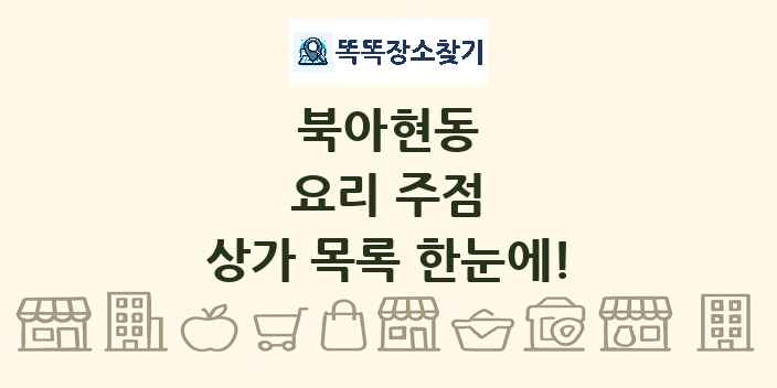 북아현동 요리 주점 상가 목록 및 정보