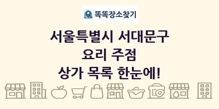 서울특별시 서대문구 요리 주점 상가 목록 및 정보