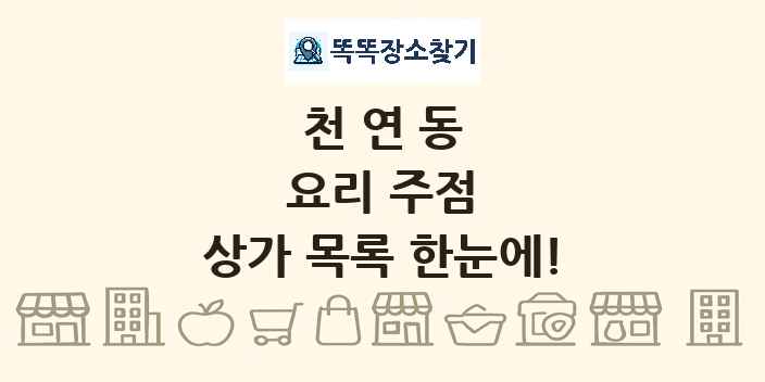 천연동 요리 주점 상가 목록 및 정보