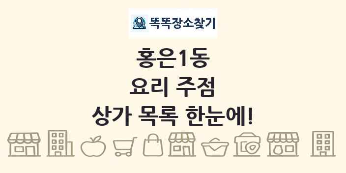 홍은1동 요리 주점 상가 목록 및 정보