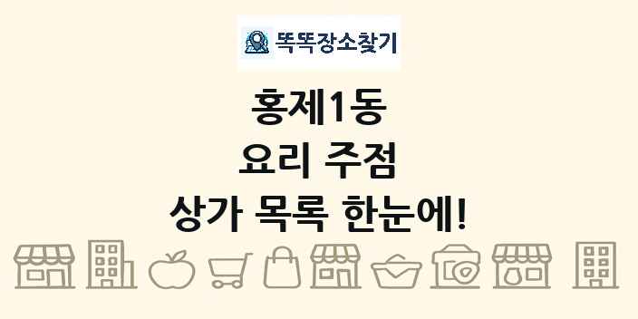 홍제1동 요리 주점 상가 목록 및 정보