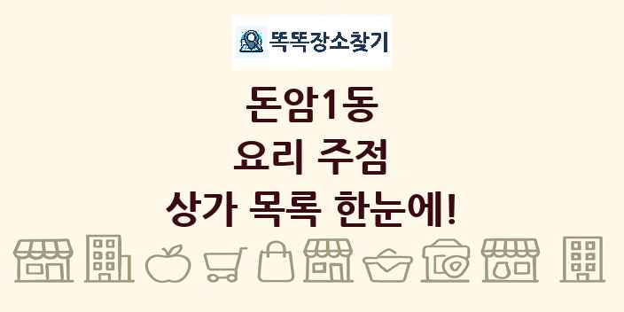 돈암1동 요리 주점 상가 목록 및 정보