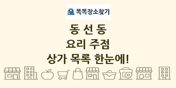 동선동 요리 주점 상가 목록 및 정보