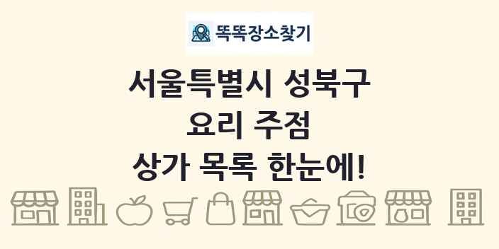 서울특별시 성북구 요리 주점 상가 목록 및 정보