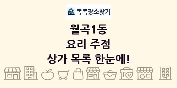 월곡1동 요리 주점 상가 목록 및 정보