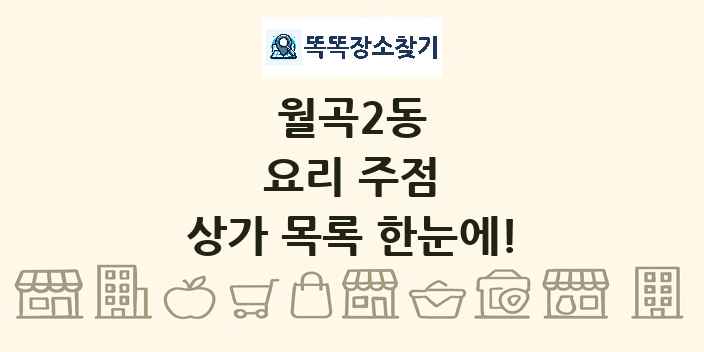 월곡2동 요리 주점 상가 목록 및 정보