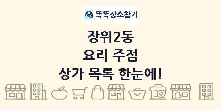 장위2동 요리 주점 상가 목록 및 정보