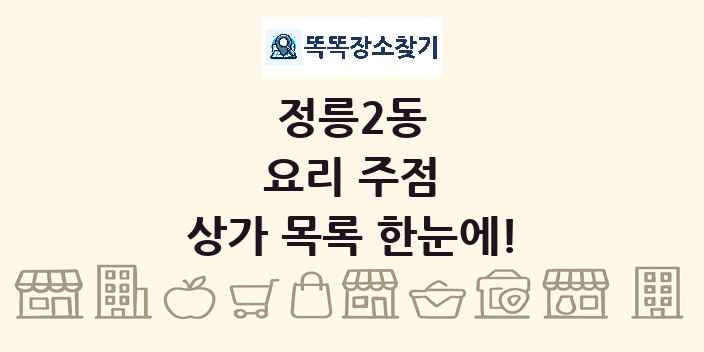 정릉2동 요리 주점 상가 목록 및 정보