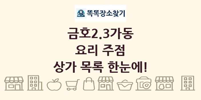 금호2.3가동 요리 주점 상가 목록 및 정보