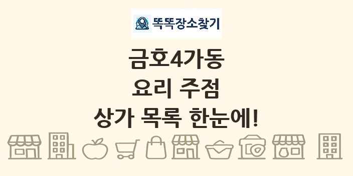 금호4가동 요리 주점 상가 목록 및 정보