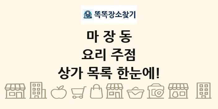 마장동 요리 주점 상가 목록 및 정보
