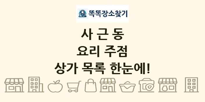사근동 요리 주점 상가 목록 및 정보