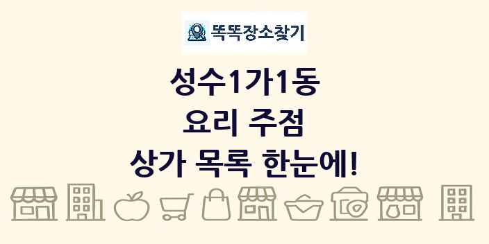 성수1가1동 요리 주점 상가 목록 및 정보