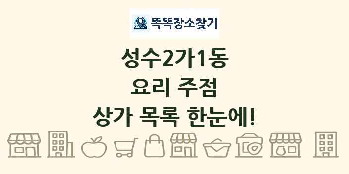 성수2가1동 요리 주점 상가 목록 및 정보