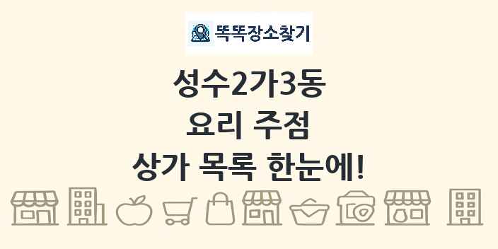 성수2가3동 요리 주점 상가 목록 및 정보