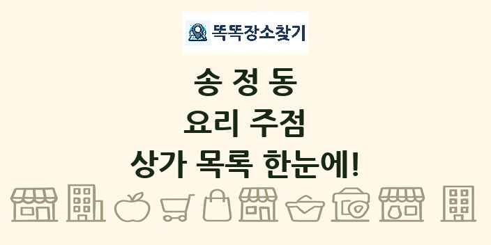 송정동 요리 주점 상가 목록 및 정보