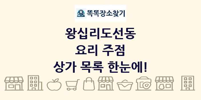 왕십리도선동 요리 주점 상가 목록 및 정보
