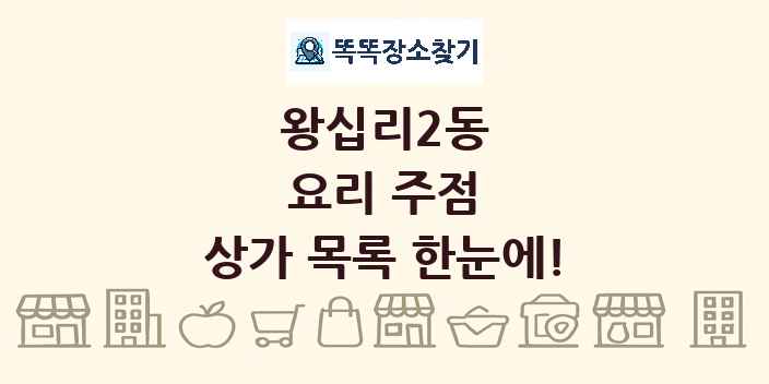 왕십리2동 요리 주점 상가 목록 및 정보
