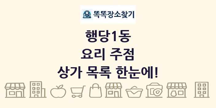 행당1동 요리 주점 상가 목록 및 정보