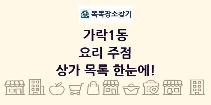 가락1동 요리 주점 상가 목록 및 정보