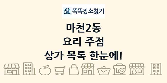 마천2동 요리 주점 상가 목록 및 정보