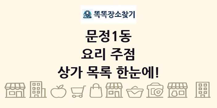 문정1동 요리 주점 상가 목록 및 정보