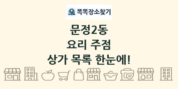 문정2동 요리 주점 상가 목록 및 정보