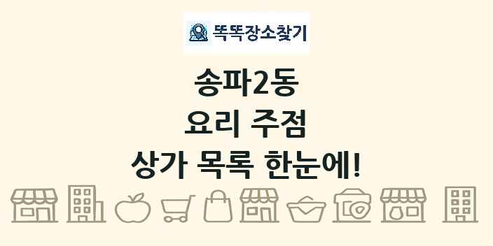 송파2동 요리 주점 상가 목록 및 정보