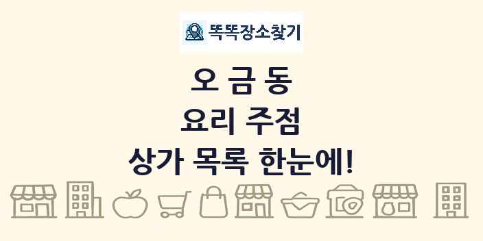 오금동 요리 주점 상가 목록 및 정보