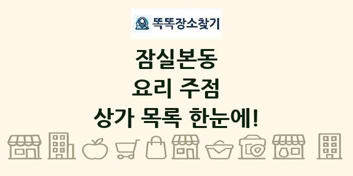 잠실본동 요리 주점 상가 목록 및 정보
