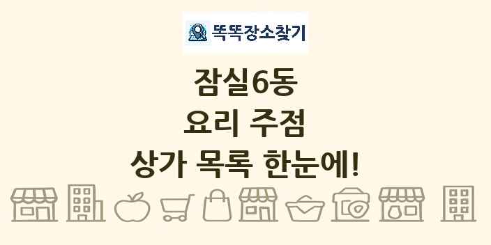 잠실6동 요리 주점 상가 목록 및 정보