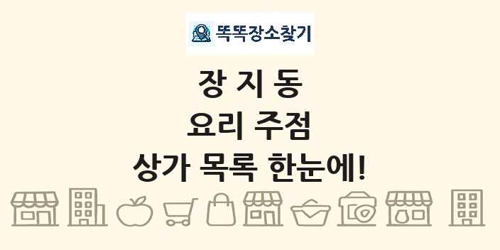 장지동 요리 주점 상가 목록 및 정보