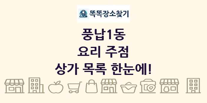 풍납1동 요리 주점 상가 목록 및 정보