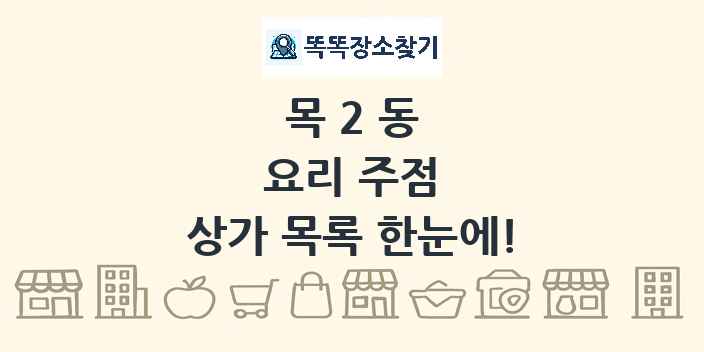 목2동 요리 주점 상가 목록 및 정보