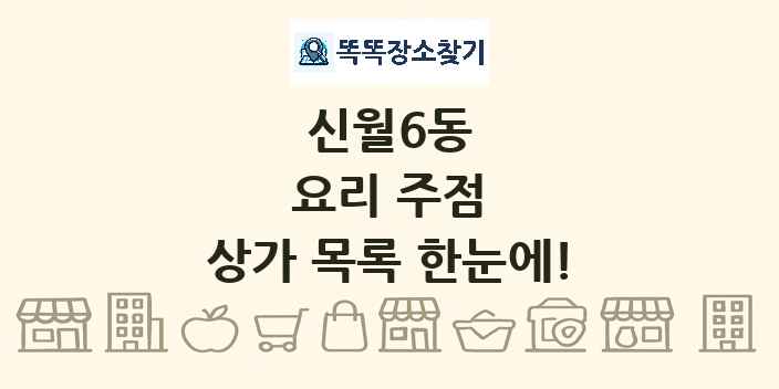 신월6동 요리 주점 상가 목록 및 정보
