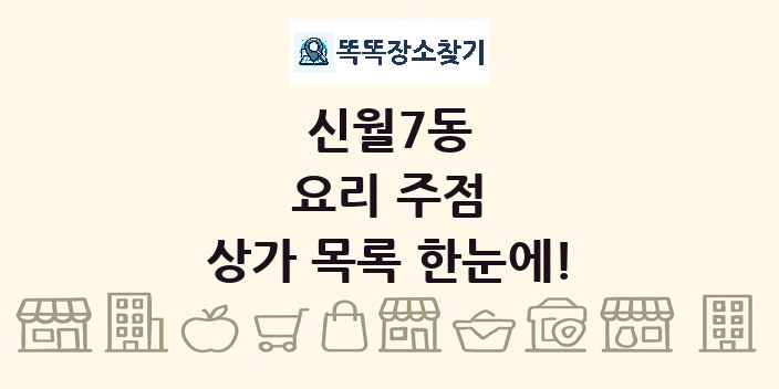 신월7동 요리 주점 상가 목록 및 정보