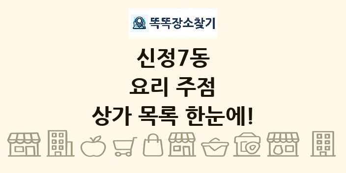 신정7동 요리 주점 상가 목록 및 정보