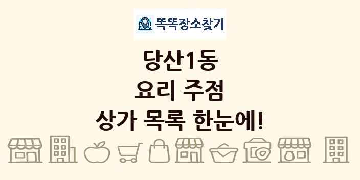 당산1동 요리 주점 상가 목록 및 정보