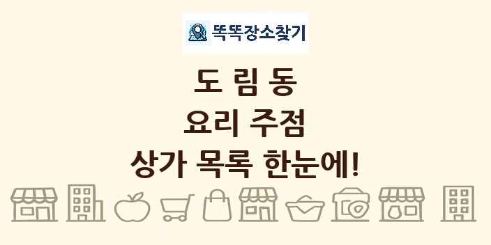 도림동 요리 주점 상가 목록 및 정보