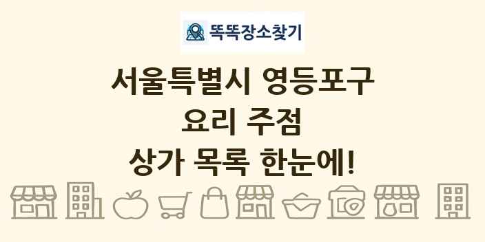 서울특별시 영등포구 요리 주점 상가 목록 및 정보