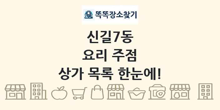 신길7동 요리 주점 상가 목록 및 정보