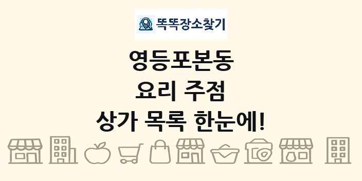 영등포본동 요리 주점 상가 목록 및 정보