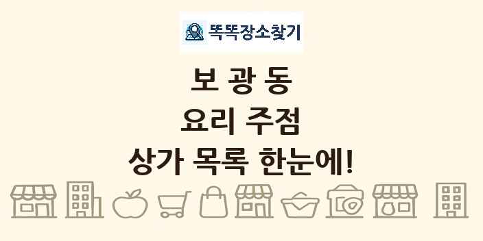 보광동 요리 주점 상가 목록 및 정보