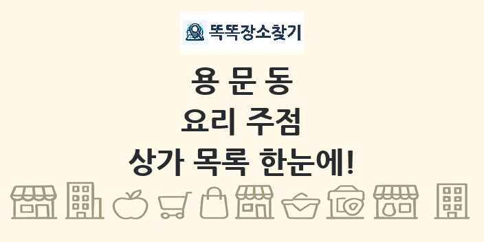 용문동 요리 주점 상가 목록 및 정보