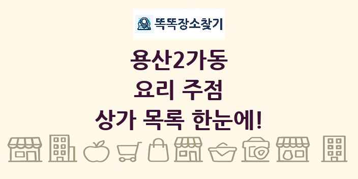 용산2가동 요리 주점 상가 목록 및 정보